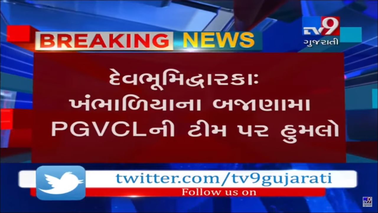 દ્વારકા જિલ્લાના બજાણા ગામે PGVCLની ટીમ પર હુમલો, જુઓ VIDEO