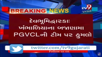 દ્વારકા જિલ્લાના બજાણા ગામે PGVCLની ટીમ પર હુમલો, જુઓ VIDEO