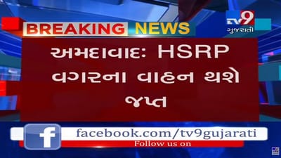 અમદાવાદીઓ ચેતજો! HSRP નંબર પ્લેટ વગરના વાહન થશે જપ્ત, જુઓ વીડિયો