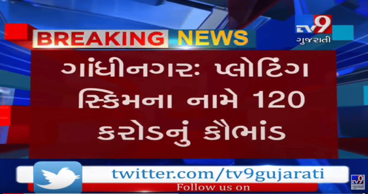 ગાંધીનગરમાં પ્લોટિંગ સ્કીમના નામે કરોડો રૂપિયાનું કૌભાંડ