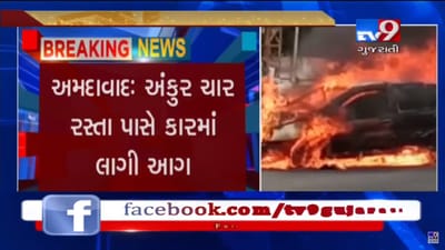 ભરઉનાળે અંકુર ચાર રસ્તા નજીક કારમાં લાગી આગ કારમા સવાર તમામનો આબાદ બચાવ, જુઓ VIDEO