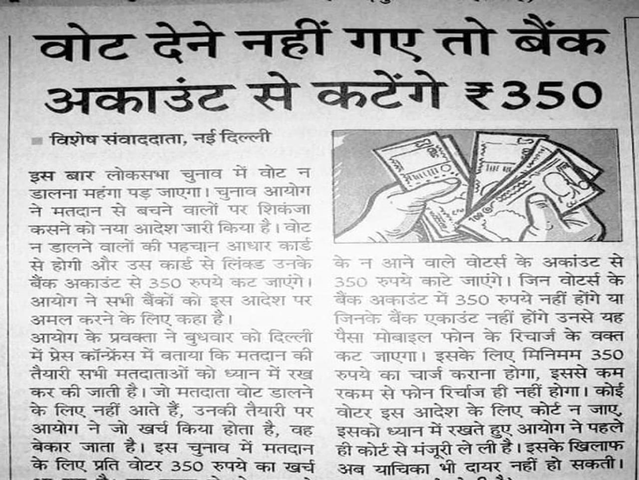 જે લોકો મતદાન નહીં કરે તેમના બેંક ખાતામાંથી 350 રુપિયા કપાઈ જશે, શું છે આ ખબર પાછળની સાચી હકીકત?