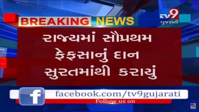 રાજ્યમાં સૌપ્રથમ કરાયું ફેફસાનું દાન, 2 લોકોને મળશે નવી જિંદગી