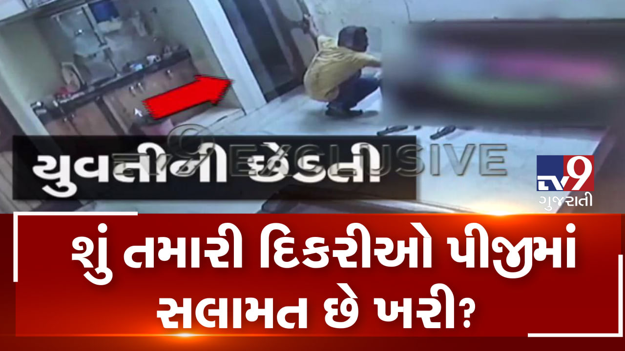શું તમારી દીકરી PGમાં સલામત છે? અમદાવાદમાં આવેલા એક PGમાં ઘુસી યુવકે કરી યુવતીની છેડતી, જુઓ આ VIDEO