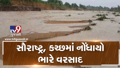 સૌરાષ્ટ્ર કચ્છમાં ભારે પવન સાથે ધોધમાર વરસાદ, અનેક નદીઓ બની ગાંડીતૂર, જુઓ VIDEO