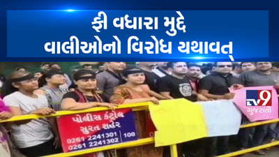 VIDEO: વરાછામાં આશાદીપ-4 સ્કૂલ પર ફી વધારાને લઇને વાલીઓ અને વિદ્યાર્થીઓનો હોબાળો