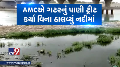 VIDEO: AMCના સાબરમતી નદીના સફાઈ અભિયાનની ખુલી પોલ, AMCએ જ ગટરનું પાણી ટ્રીટ કર્યા વિના નદીમાં ઠાલવ્યું