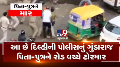 VIDEO: દિલ્હીના મુખર્જીનગરમાં રસ્તા પર કોઈ નક્સલવાદીની જેમ પિતા-પુત્ર પર પોલીસે લાકડીઓ વરસાવી