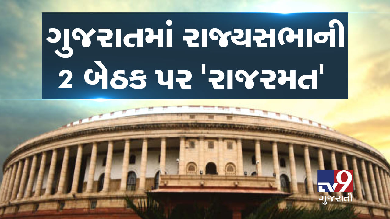 ગુજરાતમાં 5 જુલાઈએ રાજ્યસભાની ચૂંટણી કે 'રાજરમત', જાણો કેવી રીતે બંને બેઠક પર ભાજપ જીત મેળવશે