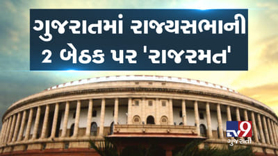 ગુજરાતમાં 5 જુલાઈએ રાજ્યસભાની ચૂંટણી કે 'રાજરમત', જાણો કેવી રીતે બંને બેઠક પર ભાજપ જીત મેળવશે