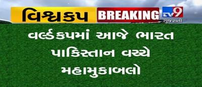 VIDEO: વિશ્વ કપમાં પાકિસ્તાન સામે ક્યારેય ના હારવાના રેકોર્ડ સાથે ભારતીય ટીમ મેદાનમાં ઉતરશે