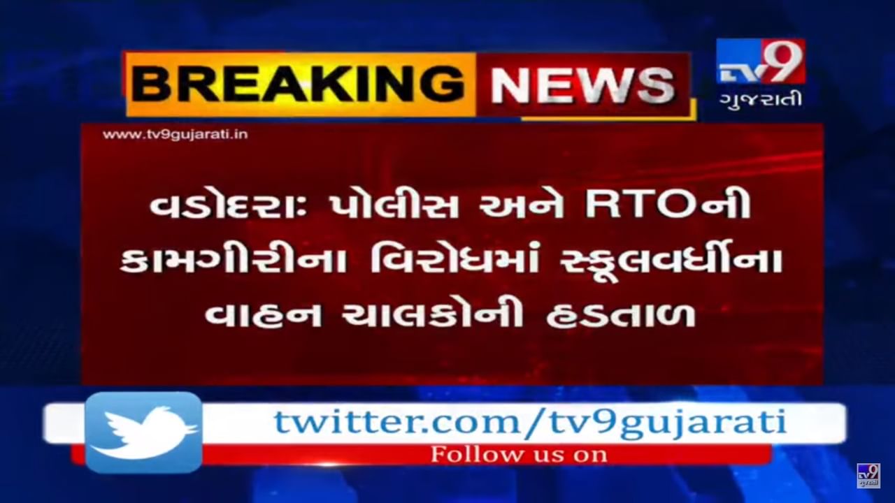 VIDEO: વડોદરા અને અમદાવાદમાં આજથી સ્કૂલવર્ધીના વાહનચાલકો પોલીસ અને RTOની કામગીરીના વિરોધમાં હડતાળ પર