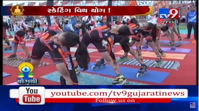 અમદાવાદમાં વિશ્વ યોગ દિવસની ઉજવણી કરતા બાળકોએ કર્યા સ્કેટિંગ સાથે યોગ, જુઓ અનોખા યોગ કરતા બાળકોનો VIDEO