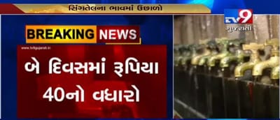 છેલ્લા 2 દિવસમાં સિંગતેલના ભાવમાં રૂપિયા 40નો વધારો, ડબ્બાના ભાવ 1810ની પાર પહોંચ્યા, જુઓ VIDEO