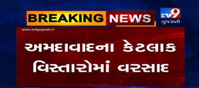 અમદાવાદના કેટલાક વિસ્તારોમાં વરસાદ પડતા લોકોને ગરમીમાંથી મળી રાહત, જુઓ VIDEO