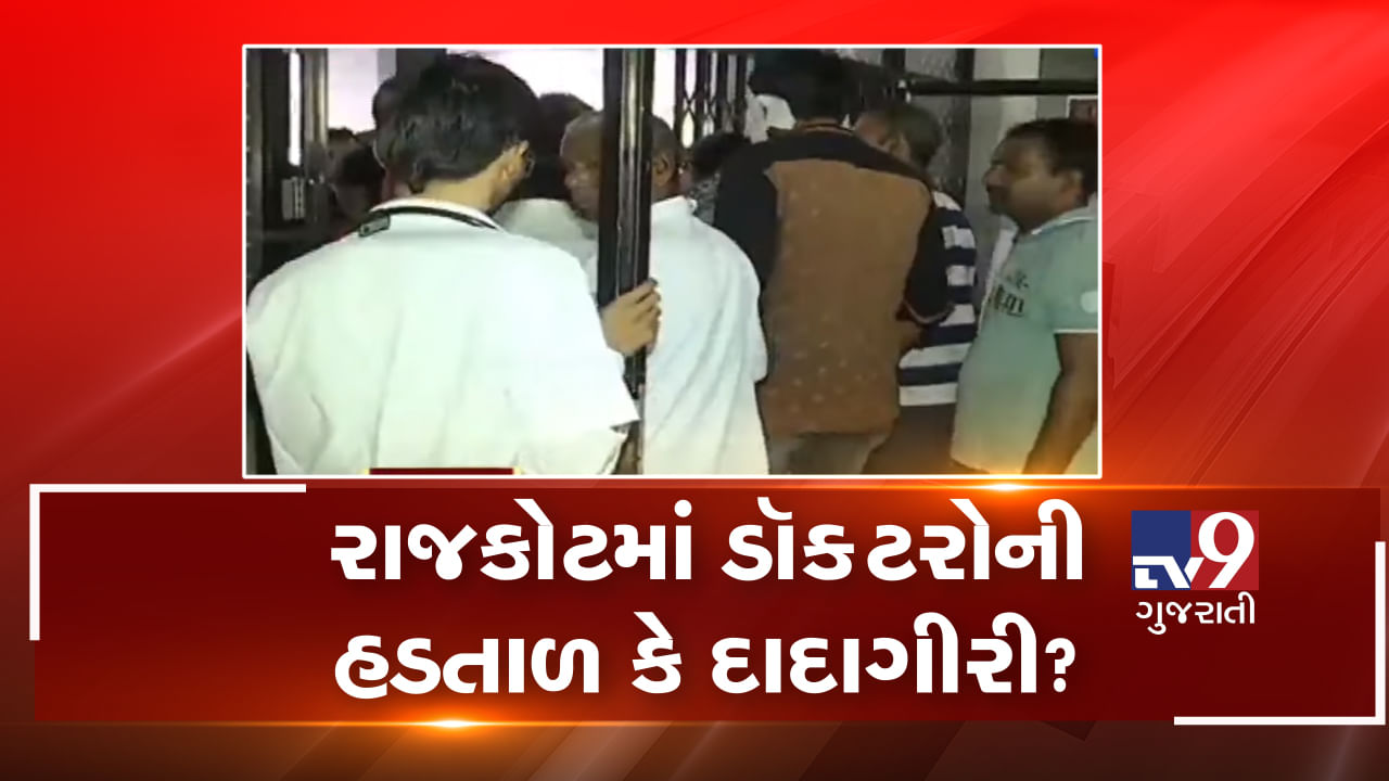 દેશભરમાં ડૉક્ટર્સ પોતાની સુરક્ષાને લઈ હડતાળ કરી રહ્યા છે પરંતુ રાજકોટમાં તો કેટલાક તબીબોએ હદ કરી દીધી