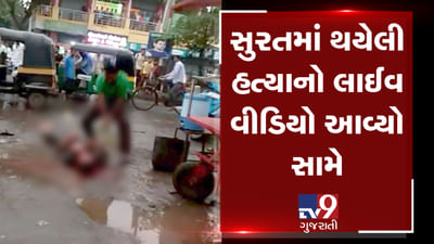 સુરતમાં જાહેરમાં થઈ એક યુવકની હત્યા, મોતના દૃશ્યો થયા કેમેરામાં કેદ, જુઓ આ VIDEO