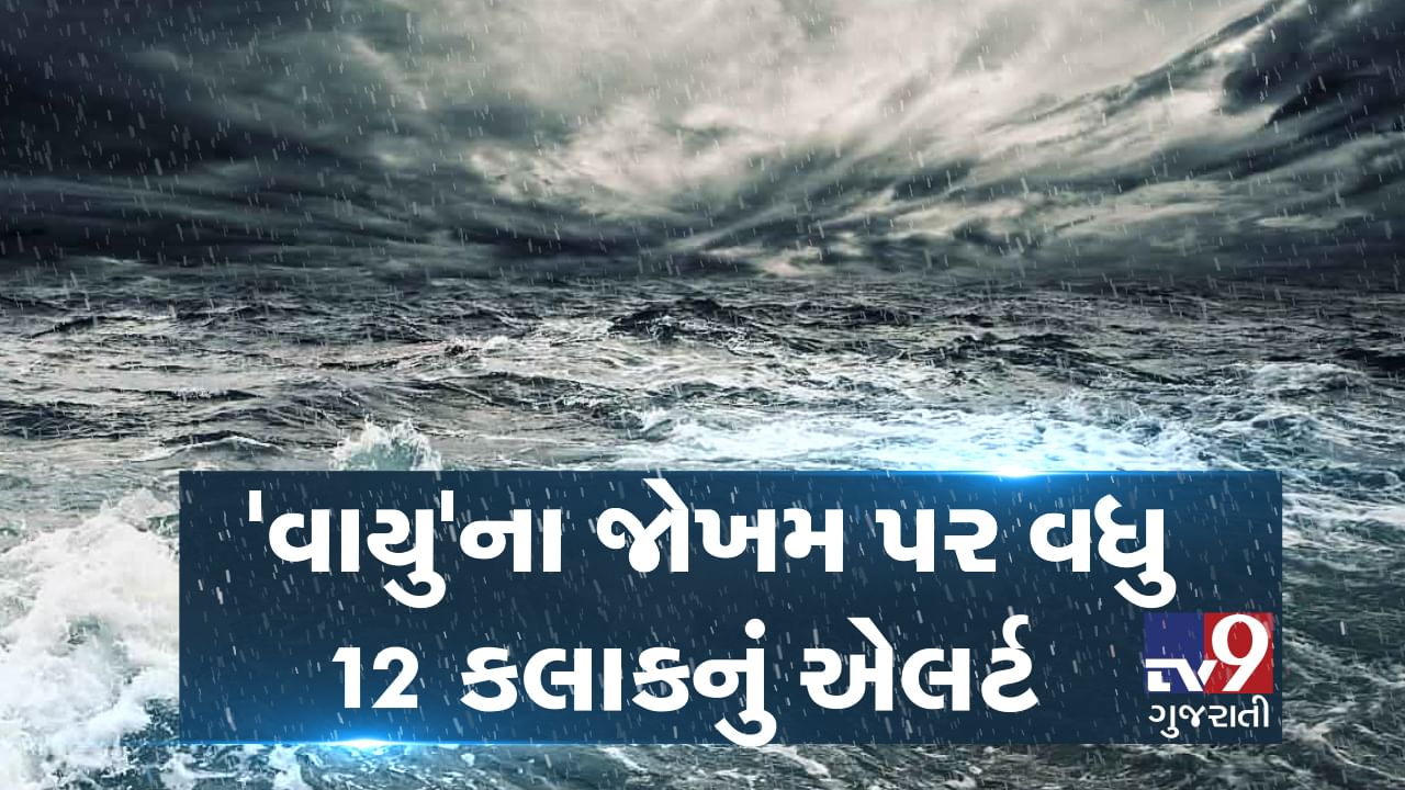 VIDEO: 'વાયુ' વાવાઝોડાની દિશા તો બદલાઈ છતાં આગામી 12 કલાક સુધી સતર્ક રહેશે તંત્ર