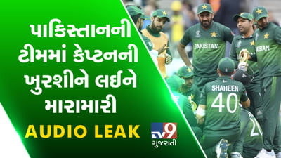 પાકિસ્તાનની ટીમમાં થઈ ગયુ યુધ્ધ, કેપ્ટનની ખુરશીને લઈને મારામારી, ટીમ વહેંચાઈ ગઈ 3 ગ્રુપમાં AUDIO LEAK