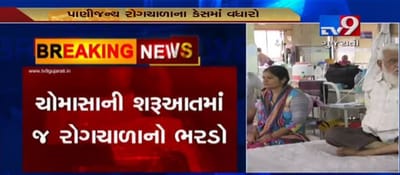 અમદાવાદમાં ચોમાસાની શરૂઆતમાં જ રોગચાળાનો ભરડો, પાણીજન્ય રોગોના 1500 જેટલા કેસ નોંધાયા, જુઓ VIDEO