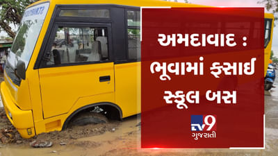 VIDEO: અમદાવાદમાં સામાન્ય વરસાદ પડતાં જ પડી ગયો ભૂવો, ફસાઈ સ્કૂલ બસ