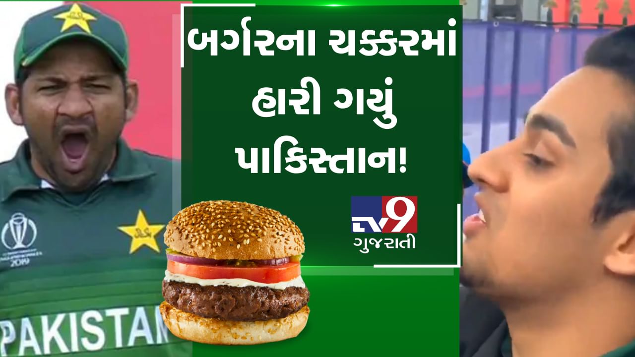 World Cup-2019: 'બર્ગર'ના ચક્કરમાં ભારત સામે હાર્યું પાકિસ્તાન, પાકિસ્તાન ફેને રડતા-રડતા કર્યો ખુલાસો, જુઓ VIDEO