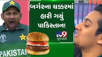 World Cup-2019: 'બર્ગર'ના ચક્કરમાં ભારત સામે હાર્યું પાકિસ્તાન, પાકિસ્તાન ફેને રડતા-રડતા કર્યો ખુલાસો, જુઓ VIDEO