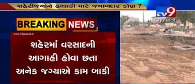 અમદાવાદમાં મેઘરાજાની એન્ટ્રી થઈ ગઈ છતાં પણ પ્રિમોન્સુનની કામગીરી ત્યાંની ત્યાં જ, જુઓ VIDEO