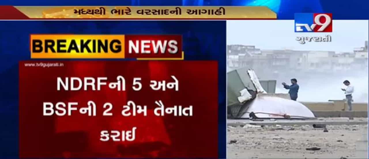 વાયુ વાવાઝોડું આજે કચ્છના દરિયાકિનારે ટકરાઈ શકે, NDRFની 5 અને BSFની 2 ટીમ તૈનાત જુઓ VIDEO