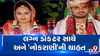 VIDEO: ડૉક્ટર મહિલા સાથે લગ્ન કર્યા પણ મનમાં ચાહત નોકરાણી અને 25 લાખ રૂપિયાની હતી