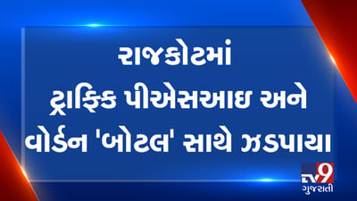 રાજકોટમાં ટ્રાફિક પોલીસ અને વોર્ડન દારૂની બોટલ સાથે ઝડપાયા