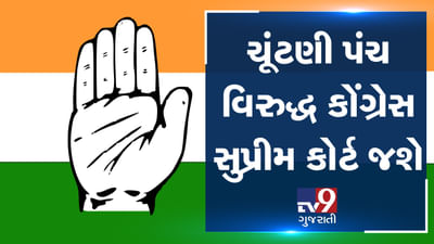 ચૂંટણી પંચના નિર્ણયના વિરુદ્ધમાં કોંગ્રેસ સુપ્રીમ કોર્ટના દ્વાર ખખડાવશે, EC પર ભાજપના દબાણનો આક્ષેપ