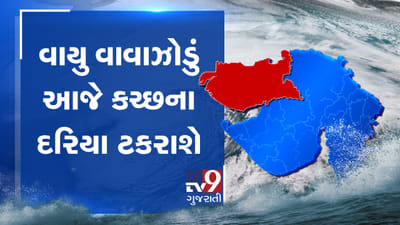 કચ્છ તરફ ગતિમાન 'વાયુ' વાવાઝોડું ફરી ડિપ્રેશનમાં ફેરવાયું, આ બે વિસ્તાર વચ્ચે અથડાઈ તેવી સંભાવના