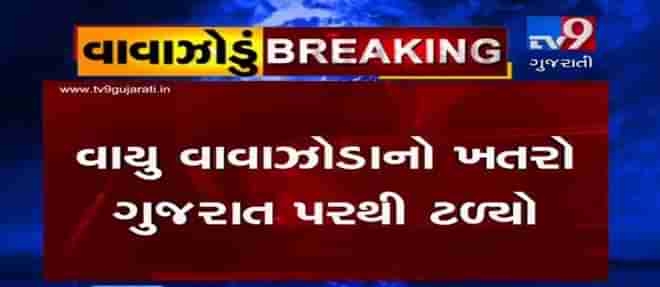 Big Breaking : વાયુ વાવાઝોડાનો ખતરો ગુજરાત પરથી ટળ્યો, ઓમાન તરફ વધ્યુ આગળ, જુઓ VIDEO