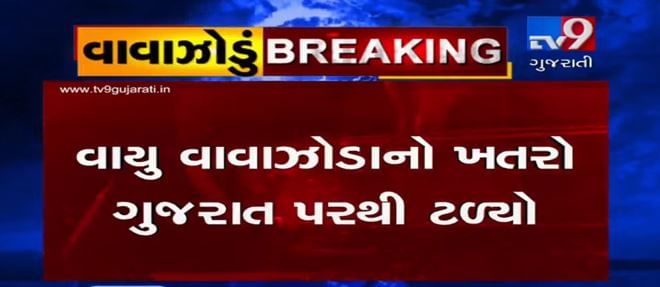 Big Breaking : વાયુ વાવાઝોડાનો ખતરો ગુજરાત પરથી ટળ્યો, ઓમાન તરફ વધ્યુ આગળ, જુઓ VIDEO