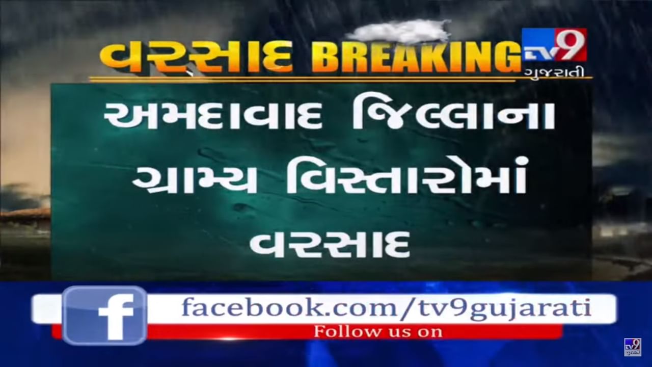 VIDEO: અમદાવાદ જિલ્લાના વાતાવરણમાં આવ્યો પલટો, અમદાવાદ શહેર અને ગ્રામ્ય વિસ્તારોમાં વરસાદ