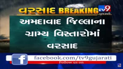 VIDEO: અમદાવાદ જિલ્લાના વાતાવરણમાં આવ્યો પલટો, અમદાવાદ શહેર અને ગ્રામ્ય વિસ્તારોમાં વરસાદ
