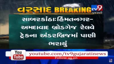 હિંમતનગર-અમદાવાદ બ્રોડગેજ રેલવે ટ્રેકના અંડરબ્રિજમાં ભરાયું પાણી, જુઓ VIDEO