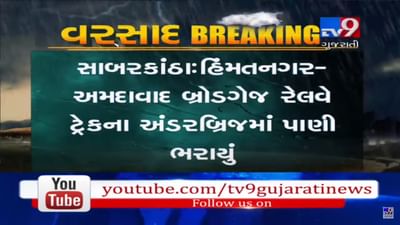 હિંમતનગર-અમદાવાદ બ્રોડગેજ રેલવે ટ્રેકના અંડરબ્રિજમાં ભરાયું પાણી, જુઓ VIDEO