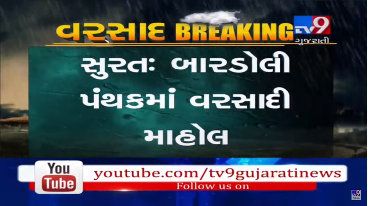સુરતઃ બારડોલી પંથકમાં વહેલી સવારથી વાદળછાયા વાતવરણ સાથે વરસાદ શરૂ, જુઓ VIDEO