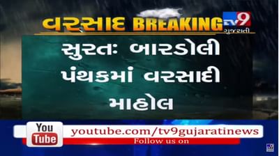 સુરતઃ બારડોલી પંથકમાં વહેલી સવારથી વાદળછાયા વાતવરણ સાથે વરસાદ શરૂ, જુઓ VIDEO