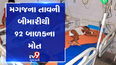 બિહારમાં એક પછી એક માસૂમ બાળકોના મોતનો આંકડો 92 પર પહોંચ્યો, આ બીમારીનો હાહાકાર