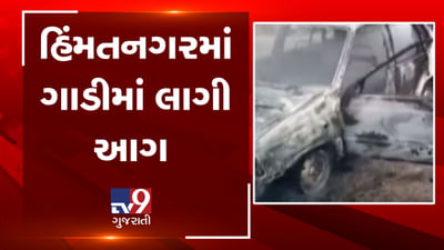 હિંમતનગરમાં કારમાં આગ લાગતા દોડાદોડી, ભીષણ આગને બુઝાવવા ફાયર બ્રિગેડની મદદ લેવાઈ