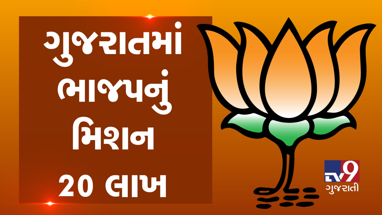 ગુજરાતમાં ભાજપનું મિશન-20 લાખ, 6 જૂલાઈથી રાજ્યવ્યાપી ખાસ અભિયાન શરૂ કરશે