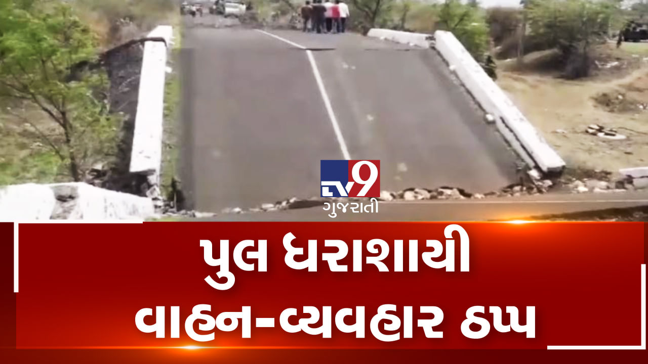 જામનગર-જૂનાગઢ હાઈવે પર વર્ષો જૂનો પુલ અચાનક ધરાશાયી, ઘટનામાં કોઈ જાનહાની થઈ નથી, જુઓ VIDEO