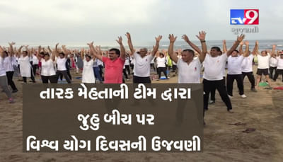 વિશ્વ યોગ દિવસ નિમિત્તે તારક મહેતાના ઉલ્ટા ચશ્માની ટીમે લોકો સાથે કર્યા યોગ, જુઓ આ VIDEO