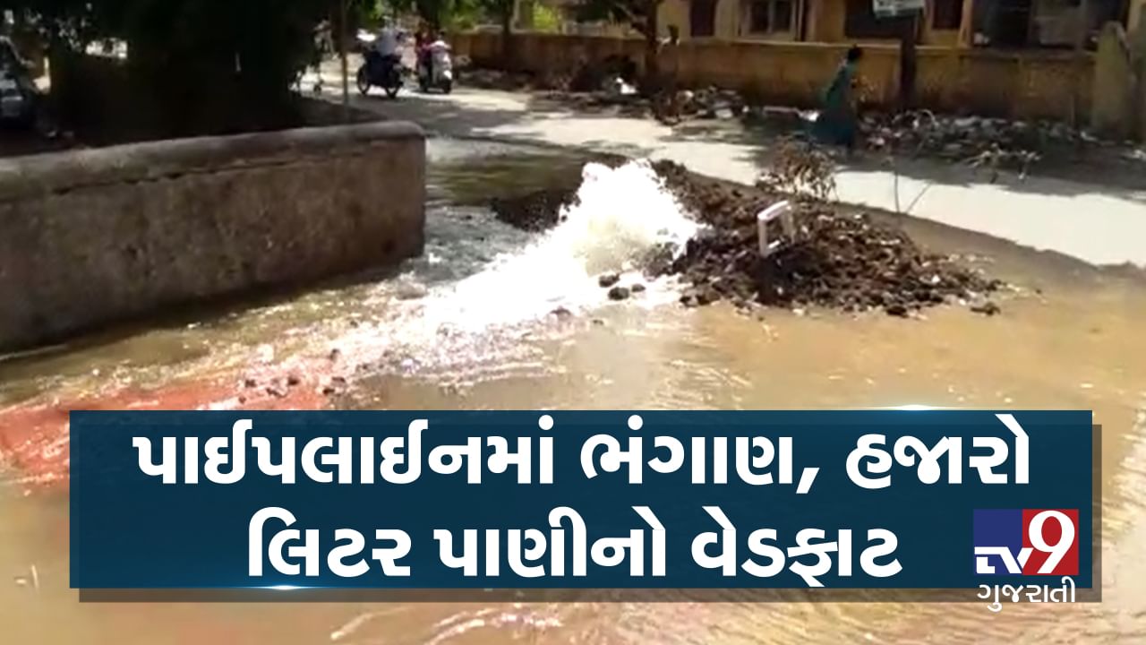 VIDEO: વાપીમાં પાણીની પાઈપલાઈનમાં લીકેજ થતા થયો હજારો લીટર પાણીનો વેડફાટ