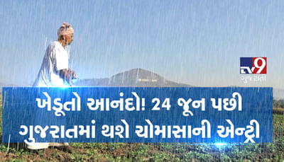 Video: ખેડૂતો આનંદો! 24 જૂન પછી ગુજરાતમાં થશે ચોમાસાની એન્ટ્રી
