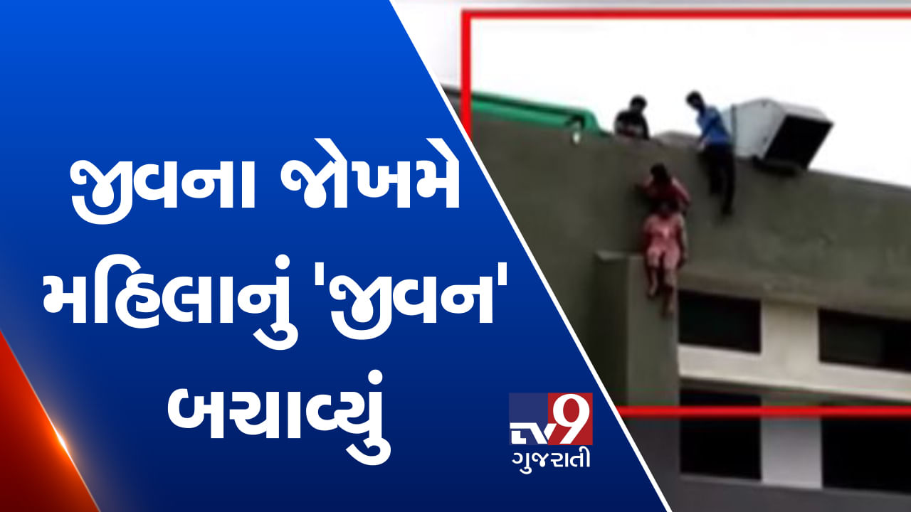 VIDEO: ઘર કંકાસથી કંટાળીને હોસ્પિટલની છત પરથી કૂદવા જતી મહિલાને જીવના જોખમે બચાવી