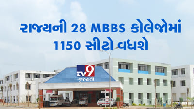 રાજ્યમાં સરકાર મેડિકલ ક્ષેત્રે MBBSની સીટો વધારશે, MCIને કરી દરખાસ્ત